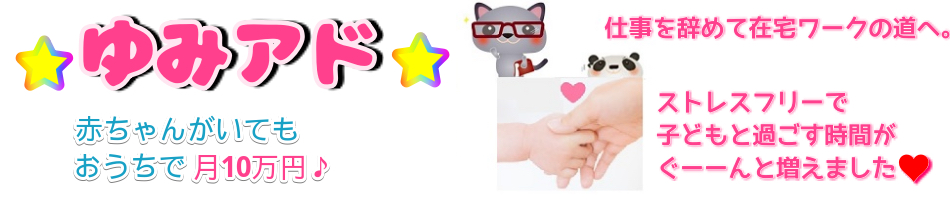 ゆみアド　ー赤ちゃんがいたってアドセンスで月１０万円！