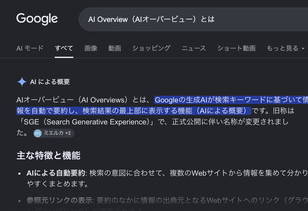 AI Overviewの表示例